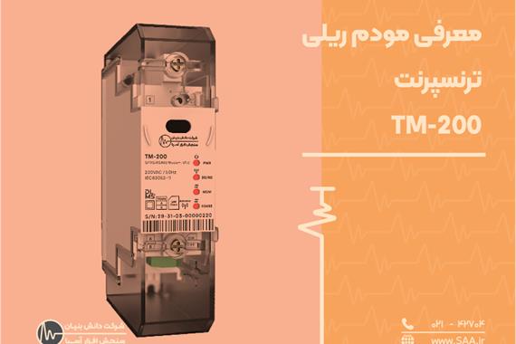 معرفی مودم ریلی ترنسپرنت فهام 2 ( TM-200)